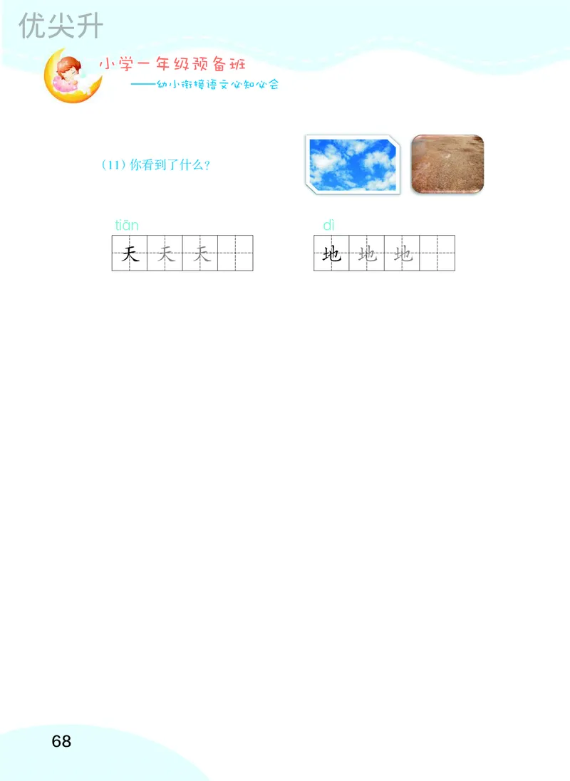 幼小衔接语文教材（含拼音、识字、阅读、看图写话）_幼小衔接全套_7.幼小衔接全套_22、幼小衔接教材