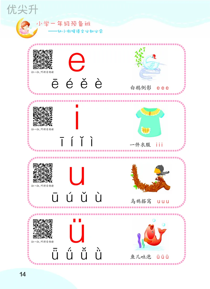 幼小衔接语文教材（含拼音、识字、阅读、看图写话）_幼小衔接全套_7.幼小衔接全套_22、幼小衔接教材