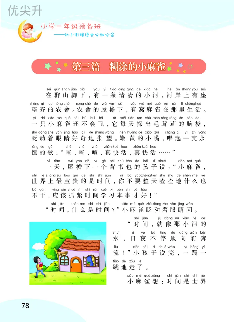 幼小衔接语文教材（含拼音、识字、阅读、看图写话）_幼小衔接全套_7.幼小衔接全套_22、幼小衔接教材