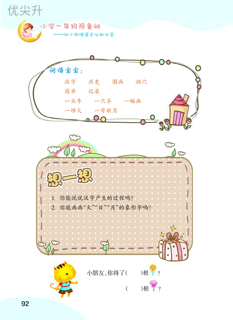 幼小衔接语文教材（含拼音、识字、阅读、看图写话）_幼小衔接全套_7.幼小衔接全套_22、幼小衔接教材