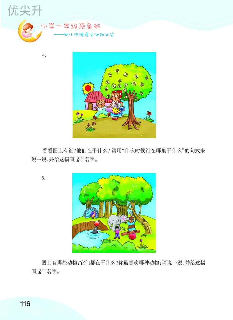 幼小衔接语文教材（含拼音、识字、阅读、看图写话）_幼小衔接全套_7.幼小衔接全套_22、幼小衔接教材