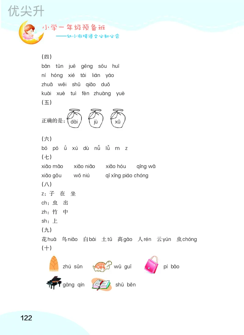 幼小衔接语文教材（含拼音、识字、阅读、看图写话）_幼小衔接全套_7.幼小衔接全套_22、幼小衔接教材