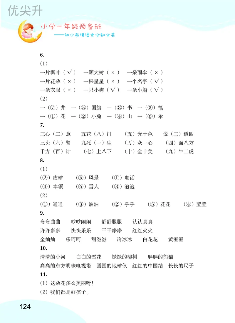 幼小衔接语文教材（含拼音、识字、阅读、看图写话）_幼小衔接全套_7.幼小衔接全套_22、幼小衔接教材