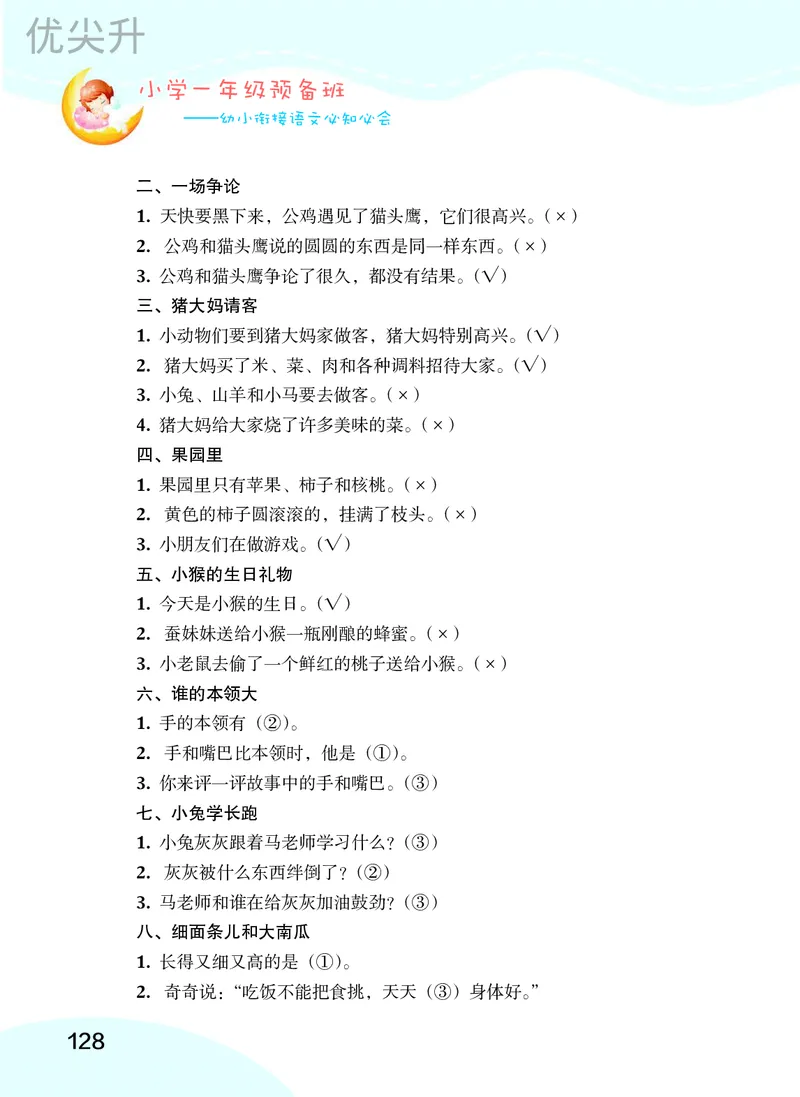 幼小衔接语文教材（含拼音、识字、阅读、看图写话）_幼小衔接全套_7.幼小衔接全套_22、幼小衔接教材