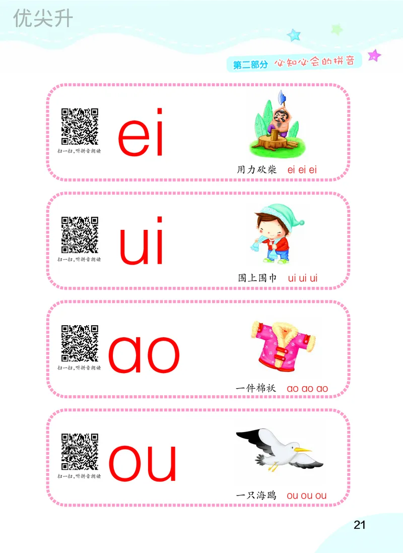 幼小衔接语文教材（含拼音、识字、阅读、看图写话）_幼小衔接全套_7.幼小衔接全套_22、幼小衔接教材