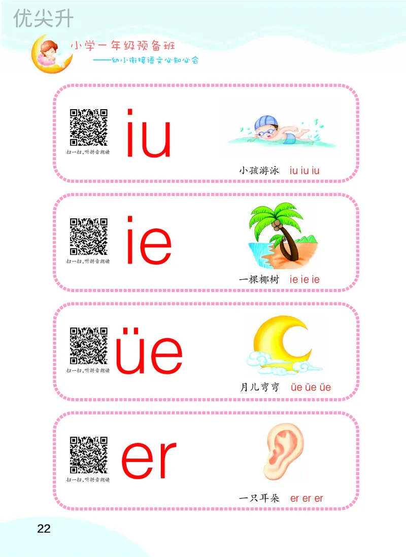 幼小衔接语文教材（含拼音、识字、阅读、看图写话）_幼小衔接全套_7.幼小衔接全套_22、幼小衔接教材
