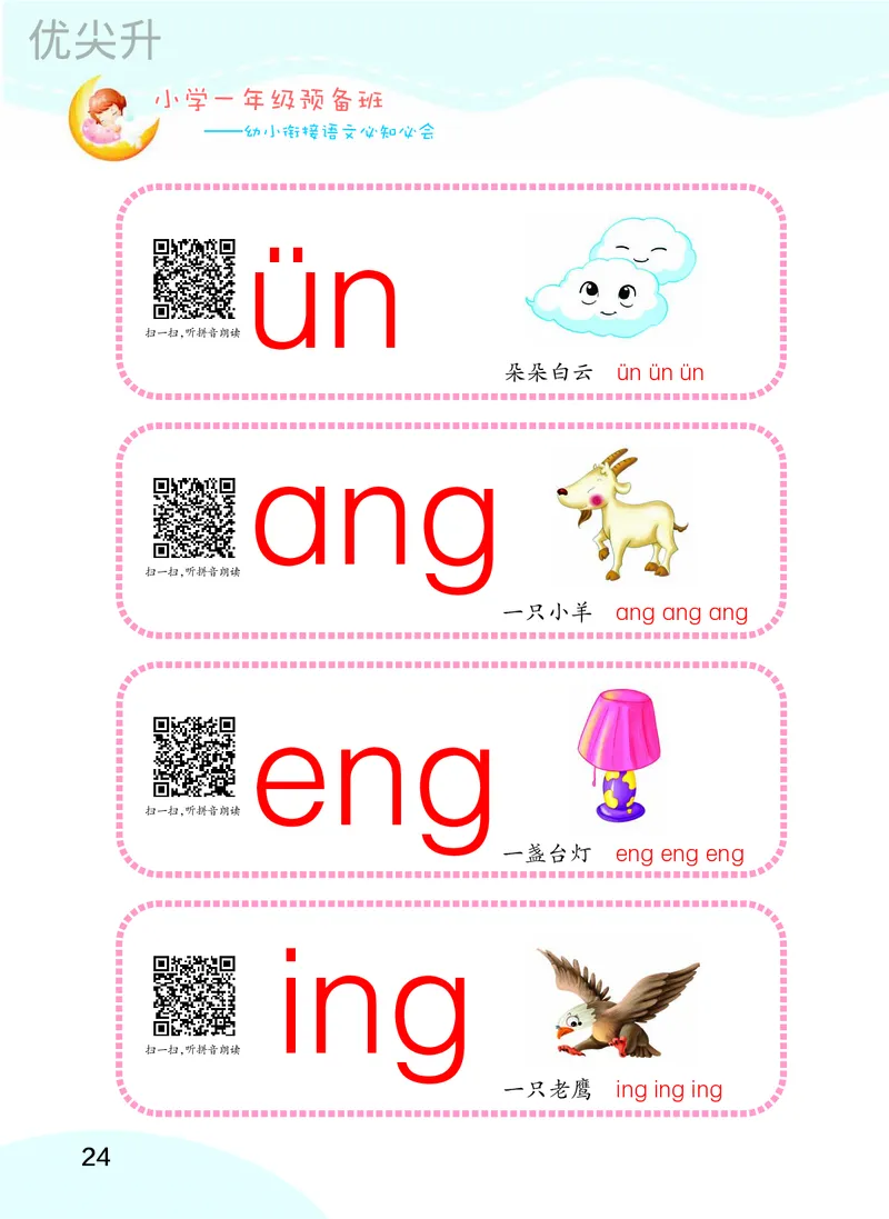 幼小衔接语文教材（含拼音、识字、阅读、看图写话）_幼小衔接全套_7.幼小衔接全套_22、幼小衔接教材