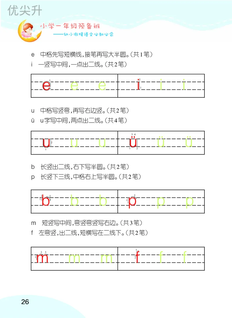 幼小衔接语文教材（含拼音、识字、阅读、看图写话）_幼小衔接全套_7.幼小衔接全套_22、幼小衔接教材