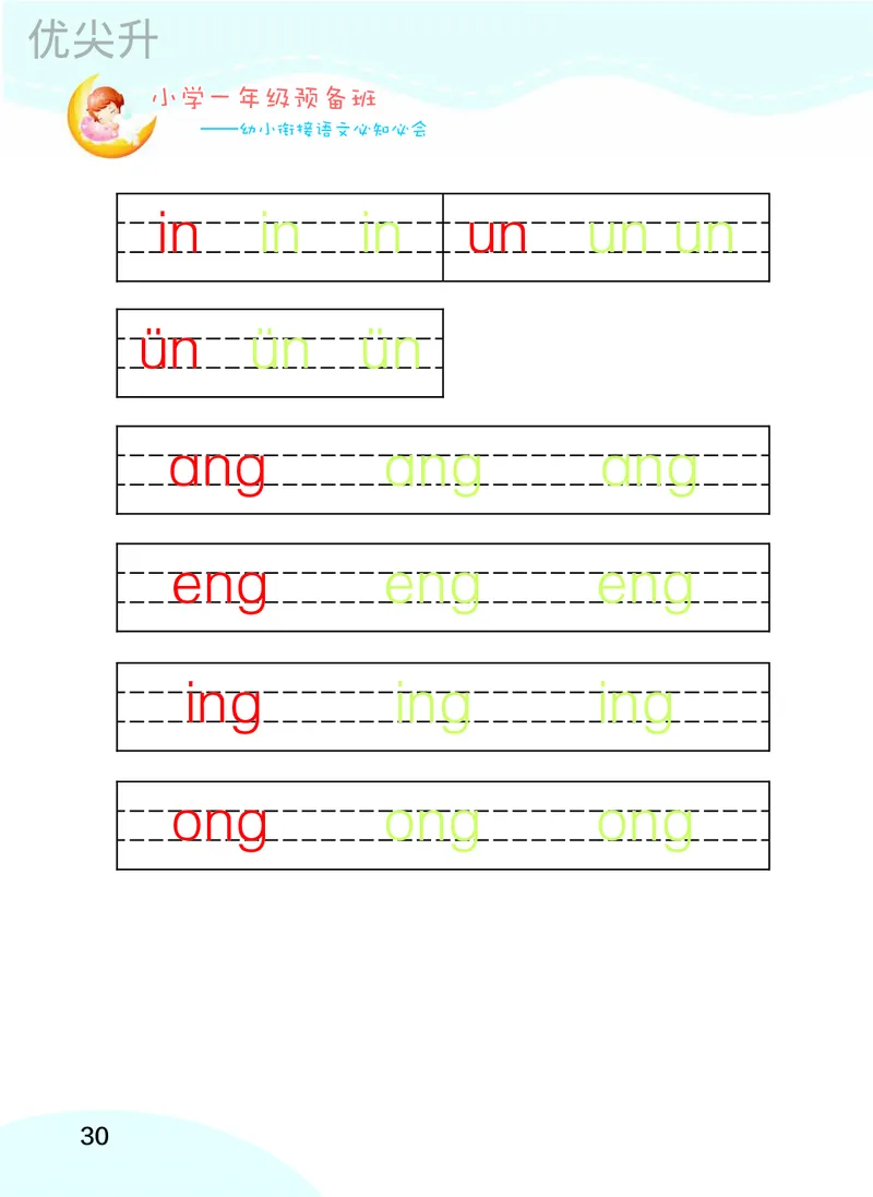幼小衔接语文教材（含拼音、识字、阅读、看图写话）_幼小衔接全套_7.幼小衔接全套_22、幼小衔接教材