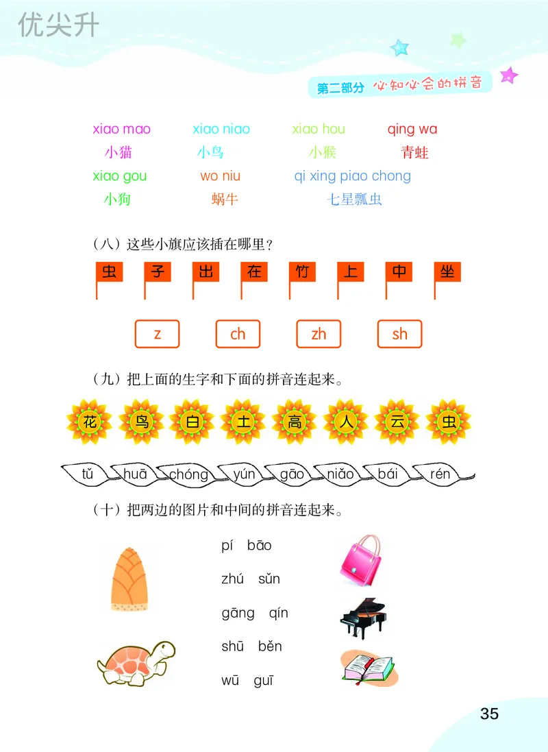 幼小衔接语文教材（含拼音、识字、阅读、看图写话）_幼小衔接全套_7.幼小衔接全套_22、幼小衔接教材