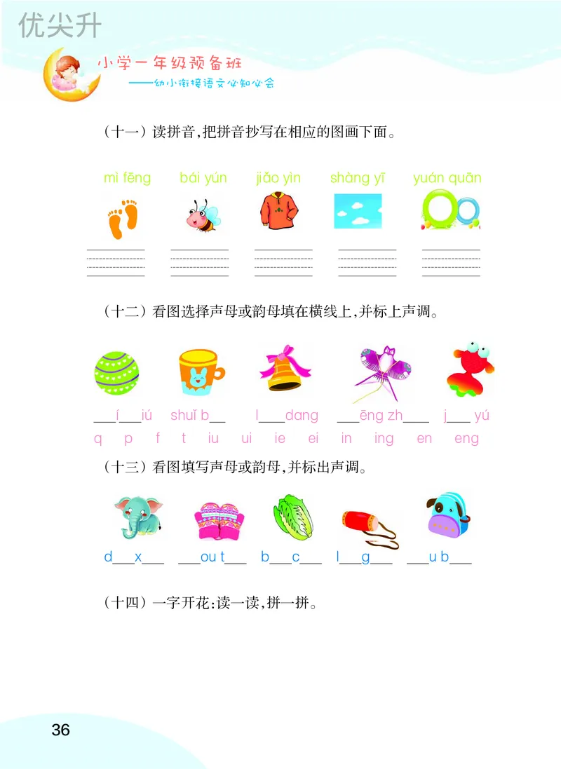 幼小衔接语文教材（含拼音、识字、阅读、看图写话）_幼小衔接全套_7.幼小衔接全套_22、幼小衔接教材