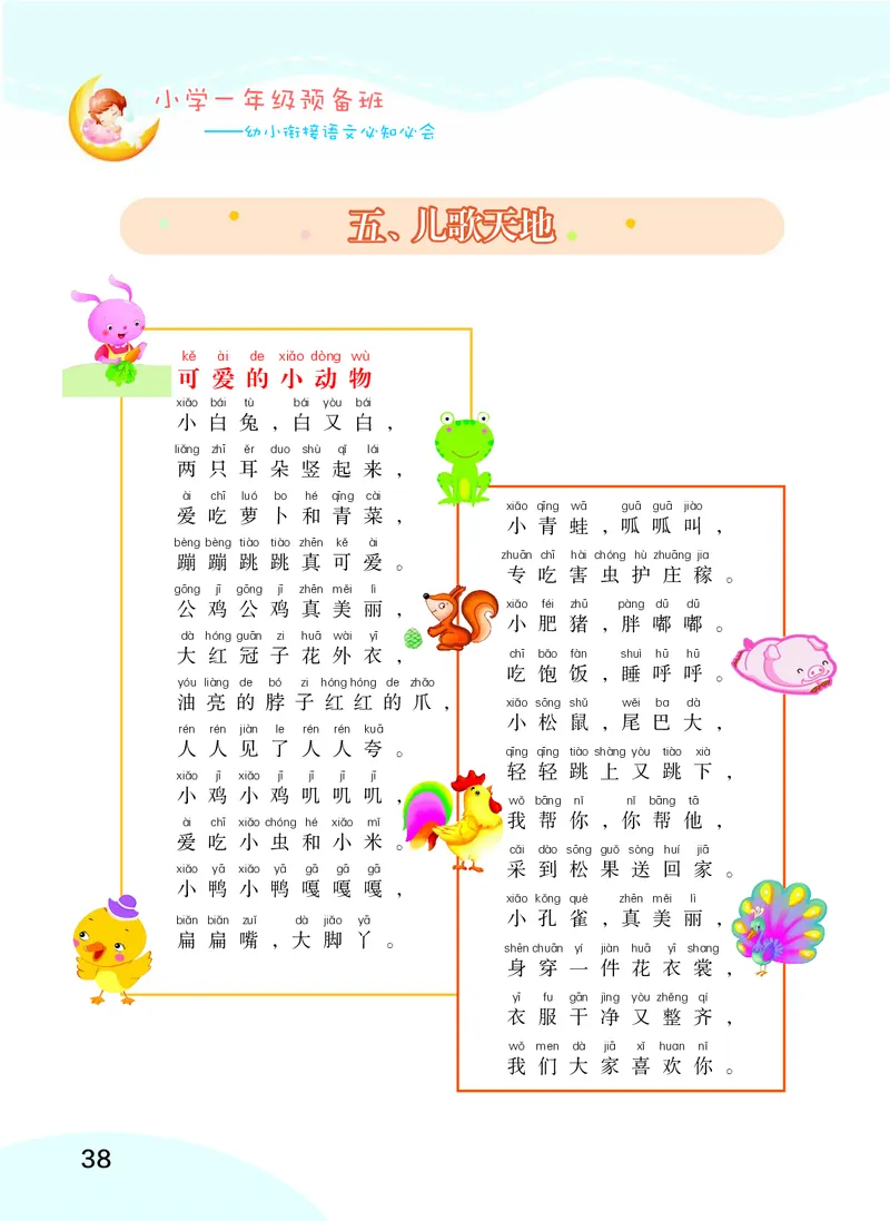 幼小衔接语文教材（含拼音、识字、阅读、看图写话）_幼小衔接全套_7.幼小衔接全套_22、幼小衔接教材