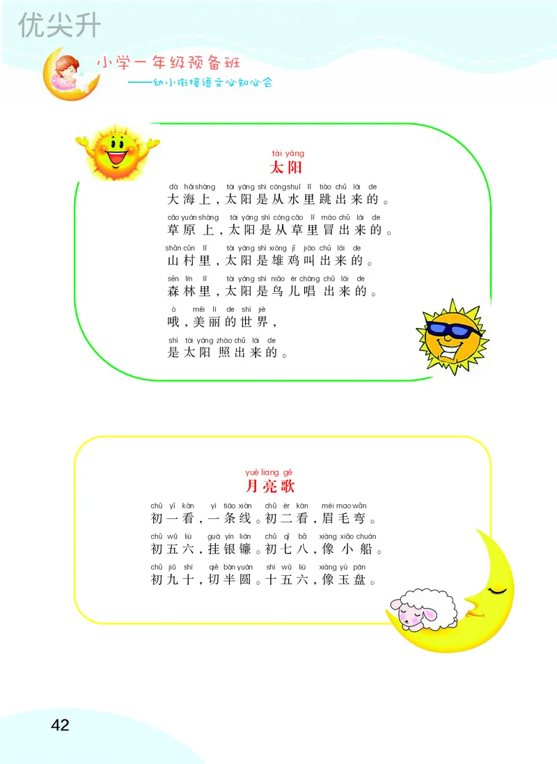 幼小衔接语文教材（含拼音、识字、阅读、看图写话）_幼小衔接全套_7.幼小衔接全套_22、幼小衔接教材