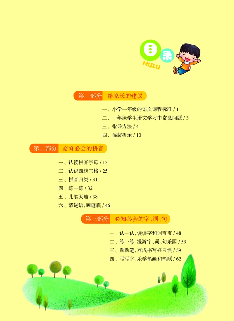 幼小衔接语文教材（含拼音、识字、阅读、看图写话）_幼小衔接全套_7.幼小衔接全套_22、幼小衔接教材