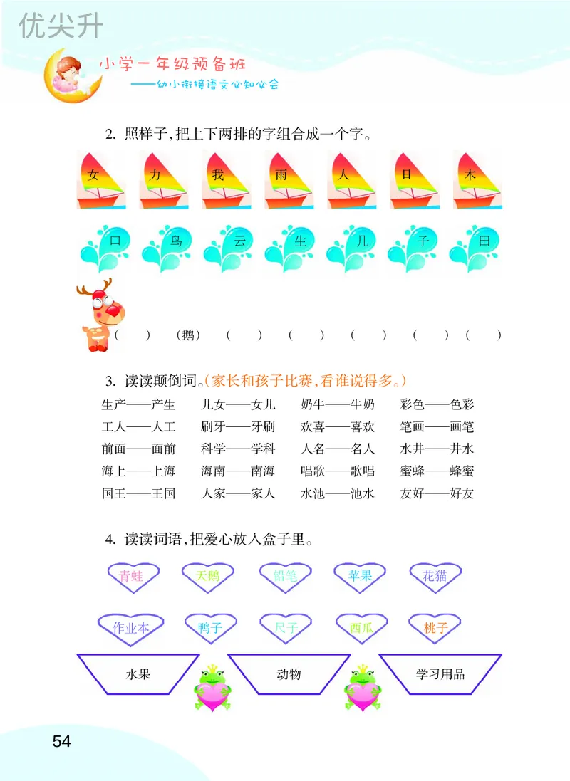 幼小衔接语文教材（含拼音、识字、阅读、看图写话）_幼小衔接全套_7.幼小衔接全套_22、幼小衔接教材
