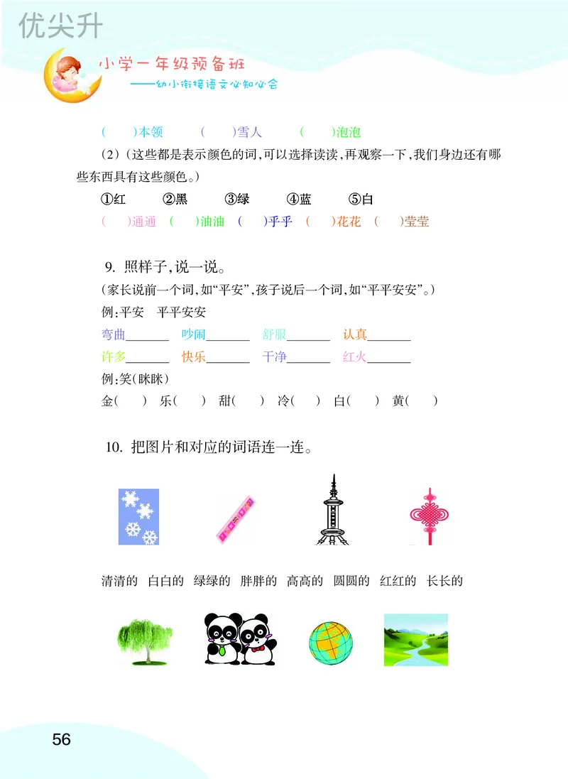 幼小衔接语文教材（含拼音、识字、阅读、看图写话）_幼小衔接全套_7.幼小衔接全套_22、幼小衔接教材