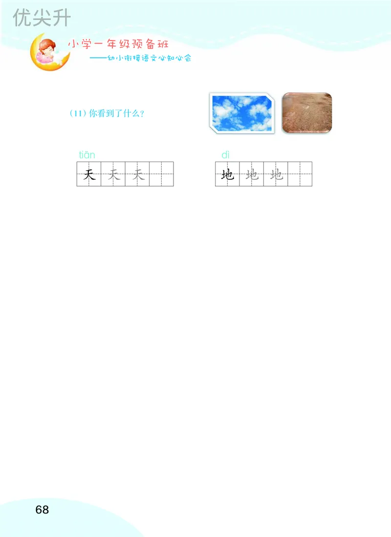 幼小衔接语文教材（含拼音、识字、阅读、看图写话）_幼小衔接全套_7.幼小衔接全套_22、幼小衔接教材