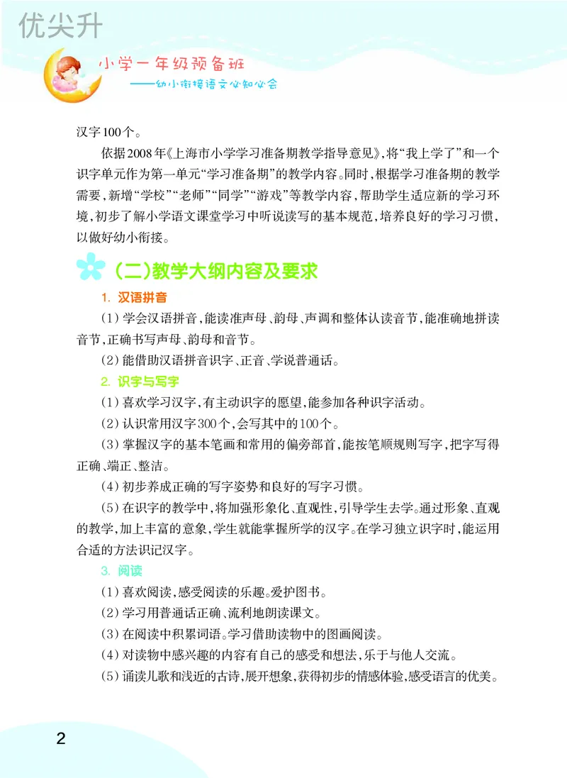 幼小衔接语文教材（含拼音、识字、阅读、看图写话）_幼小衔接全套_7.幼小衔接全套_22、幼小衔接教材