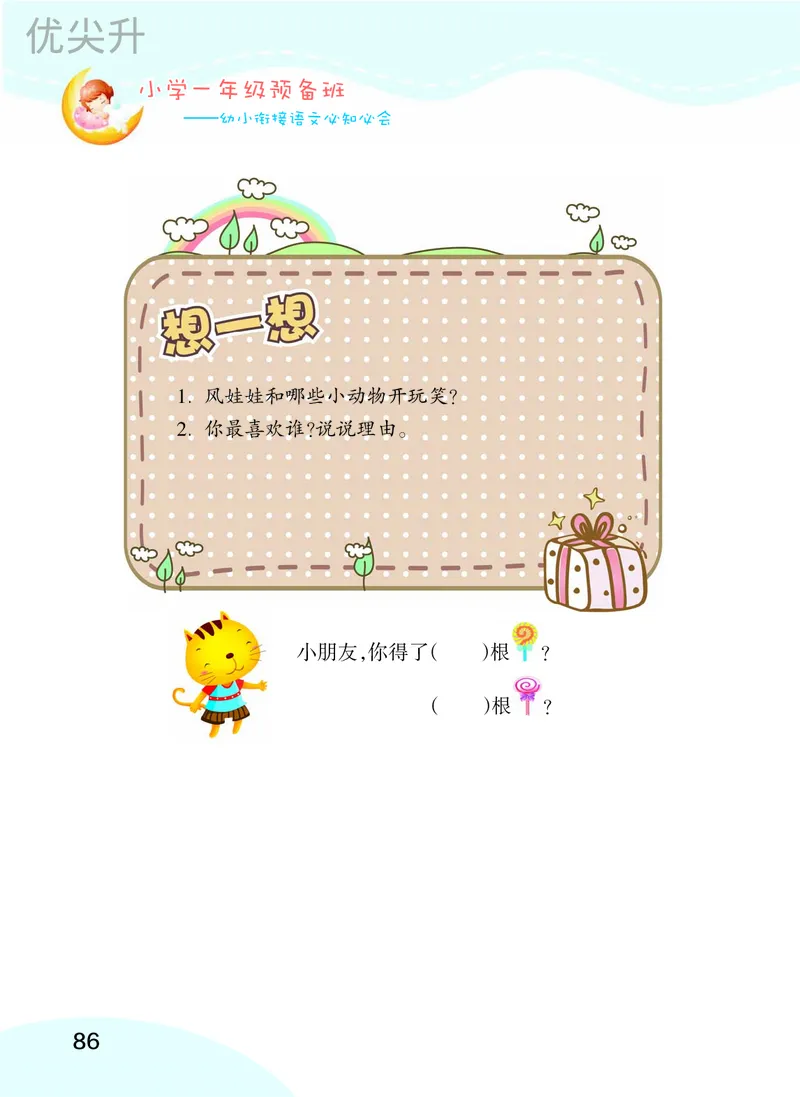 幼小衔接语文教材（含拼音、识字、阅读、看图写话）_幼小衔接全套_7.幼小衔接全套_22、幼小衔接教材