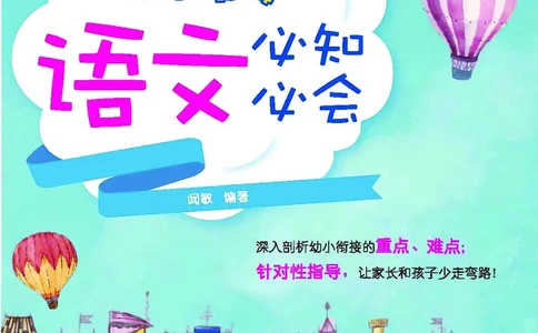 幼小衔接语文教材（含拼音、识字、阅读、看图写话）_幼小衔接全套_7.幼小衔接全套_22、幼小衔接教材