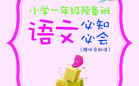 幼小衔接语文教材（含拼音、识字、阅读、看图写话）_幼小衔接全套_7.幼小衔接全套_22、幼小衔接教材