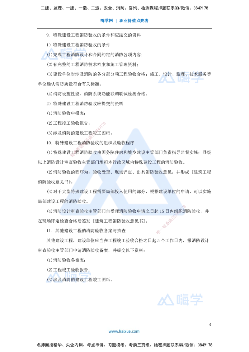 12.2025杨海军-考前拔分速成-（11）消防工程施工技术_2026年一级建造师_2026年一建机电_2025年一建机电SVIP_04-冲刺串讲✿考点强化✿小灶集训_33-机电《考前拔分速成》杨海军HX