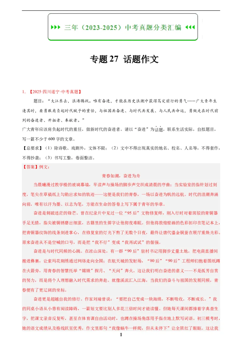 专题27话题作文(解析版)_2023-2025《3年中考1年模拟真题分类汇编》语文