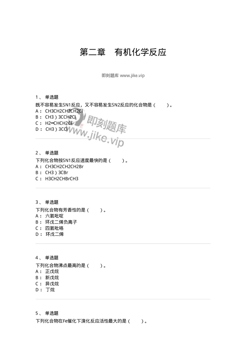 320302-第二章　有机化学反应-174224_军队文职(1)_01.军队文职真题-专业课_（全）版本一（历年真题+章节练习+模拟题）_化学(军队文职)_章节练习_纯题目