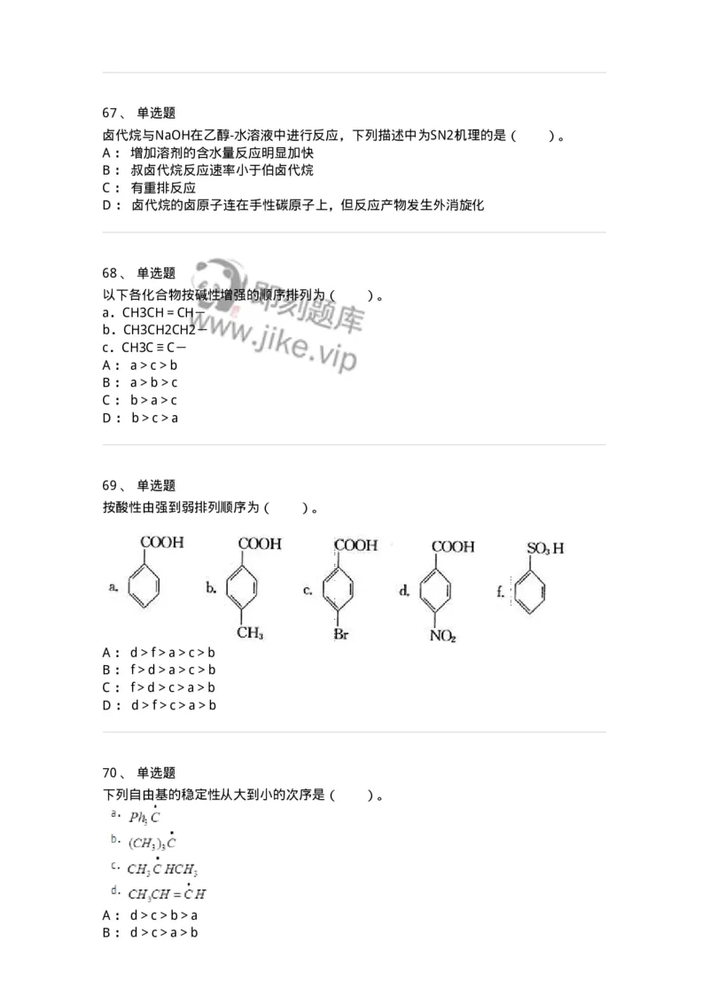 320302-第二章　有机化学反应-174224_军队文职(1)_01.军队文职真题-专业课_（全）版本一（历年真题+章节练习+模拟题）_化学(军队文职)_章节练习_纯题目