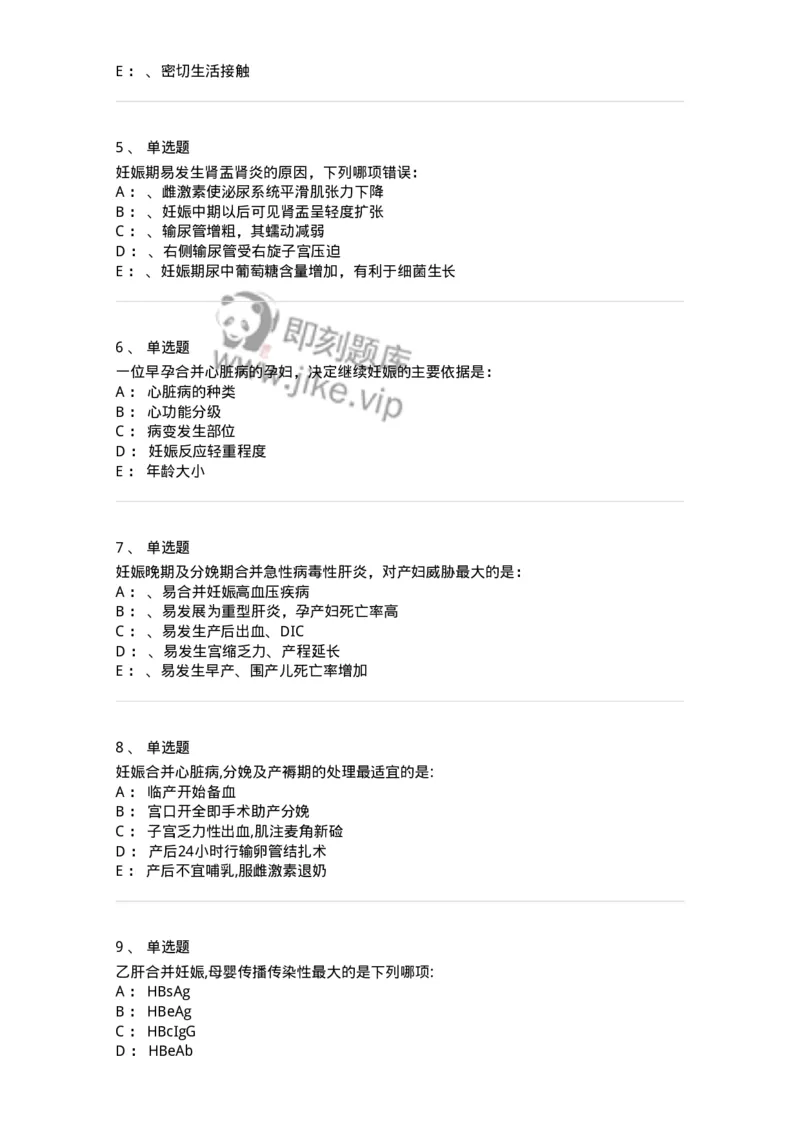 78020109-第九部分妊娠合并心脏病、肝炎-194393_军队文职(1)_01.军队文职真题-专业课_（全）版本一（历年真题+章节练习+模拟题）_护理学(军队文职)_章节练习_纯题目