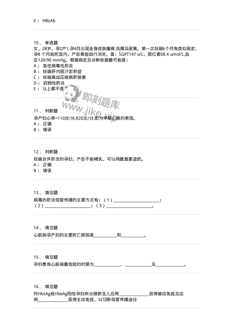 78020109-第九部分妊娠合并心脏病、肝炎-194393_军队文职(1)_01.军队文职真题-专业课_（全）版本一（历年真题+章节练习+模拟题）_护理学(军队文职)_章节练习_纯题目