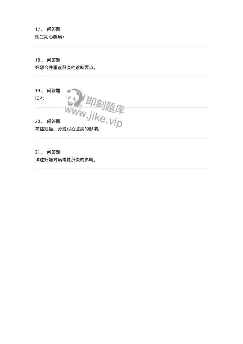 78020109-第九部分妊娠合并心脏病、肝炎-194393_军队文职(1)_01.军队文职真题-专业课_（全）版本一（历年真题+章节练习+模拟题）_护理学(军队文职)_章节练习_纯题目