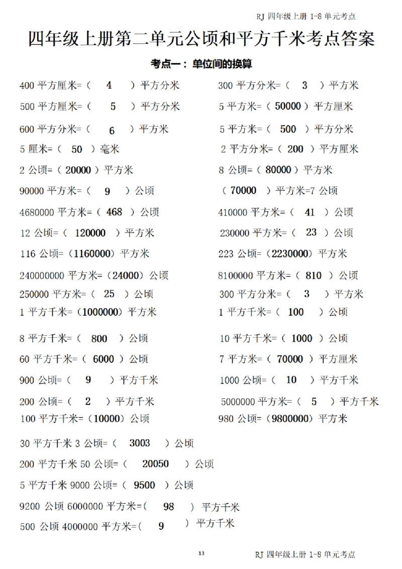 4_（四）上考点1-8单元答案-_小学全网线上同款资料_11号