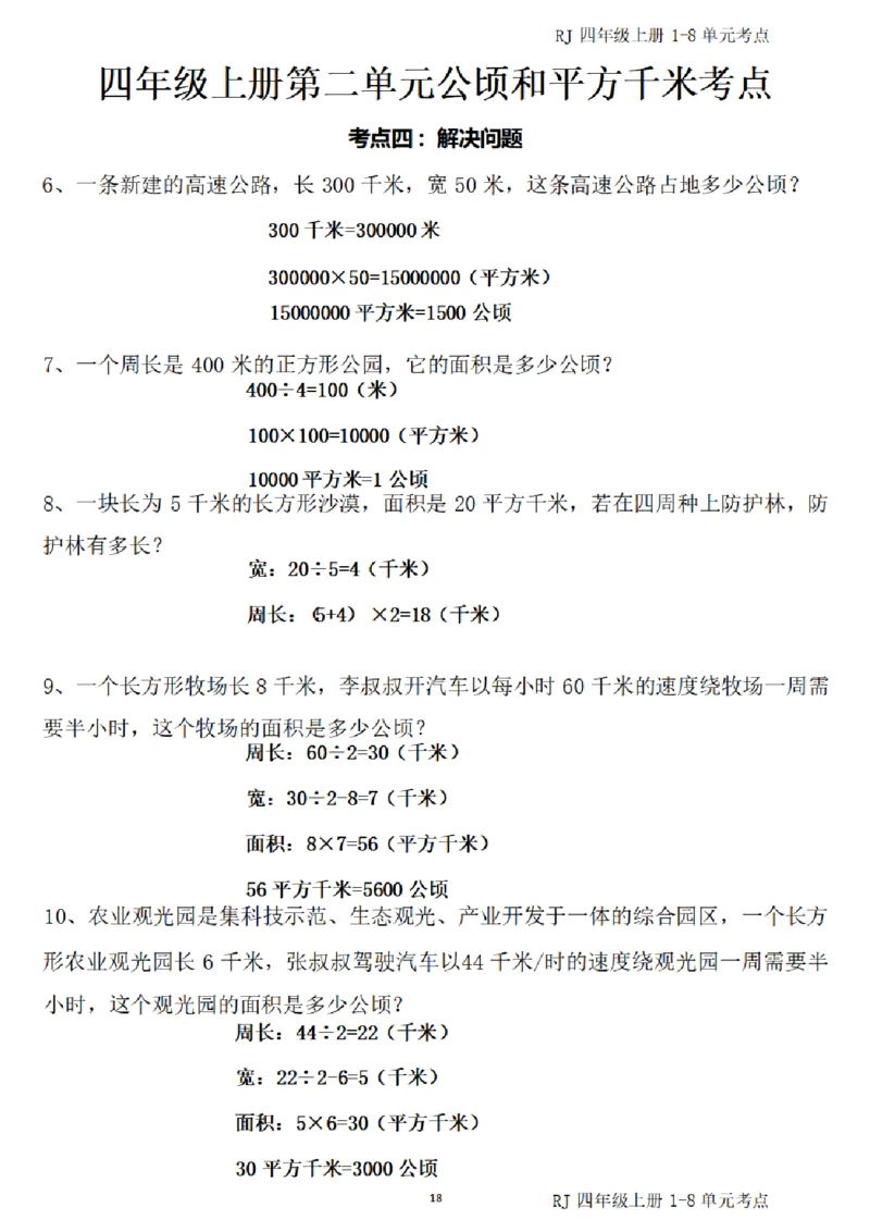 4_（四）上考点1-8单元答案-_小学全网线上同款资料_11号