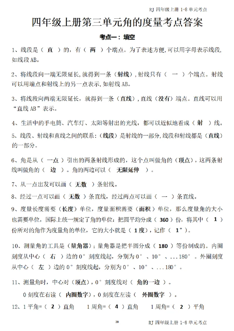 4_（四）上考点1-8单元答案-_小学全网线上同款资料_11号