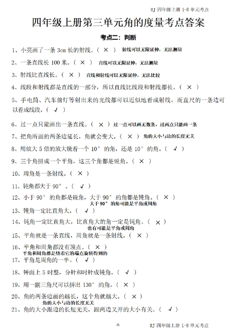 4_（四）上考点1-8单元答案-_小学全网线上同款资料_11号
