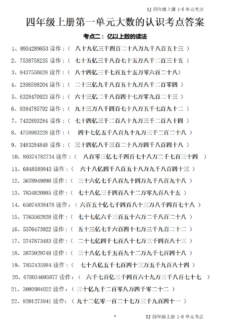 4_（四）上考点1-8单元答案-_小学全网线上同款资料_11号