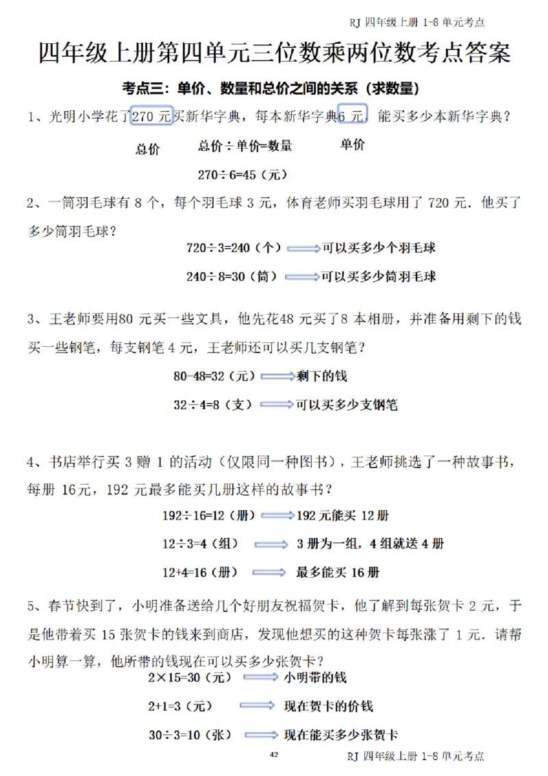 4_（四）上考点1-8单元答案-_小学全网线上同款资料_11号