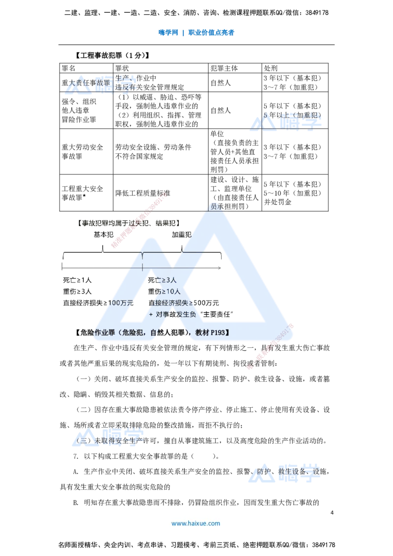 09.2025陈印-名师精讲通关-第一章（9）1.7建设工程刑事法律制度_2026年一级建造师_2026年一建法规_2025年一建法规SVIP_02-基础精讲✿高端面授✿深度强化_讲义