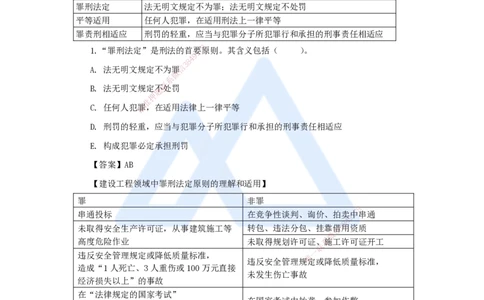 09.2025陈印-名师精讲通关-第一章（9）1.7建设工程刑事法律制度_2026年一级建造师_2026年一建法规_2025年一建法规SVIP_02-基础精讲✿高端面授✿深度强化_讲义