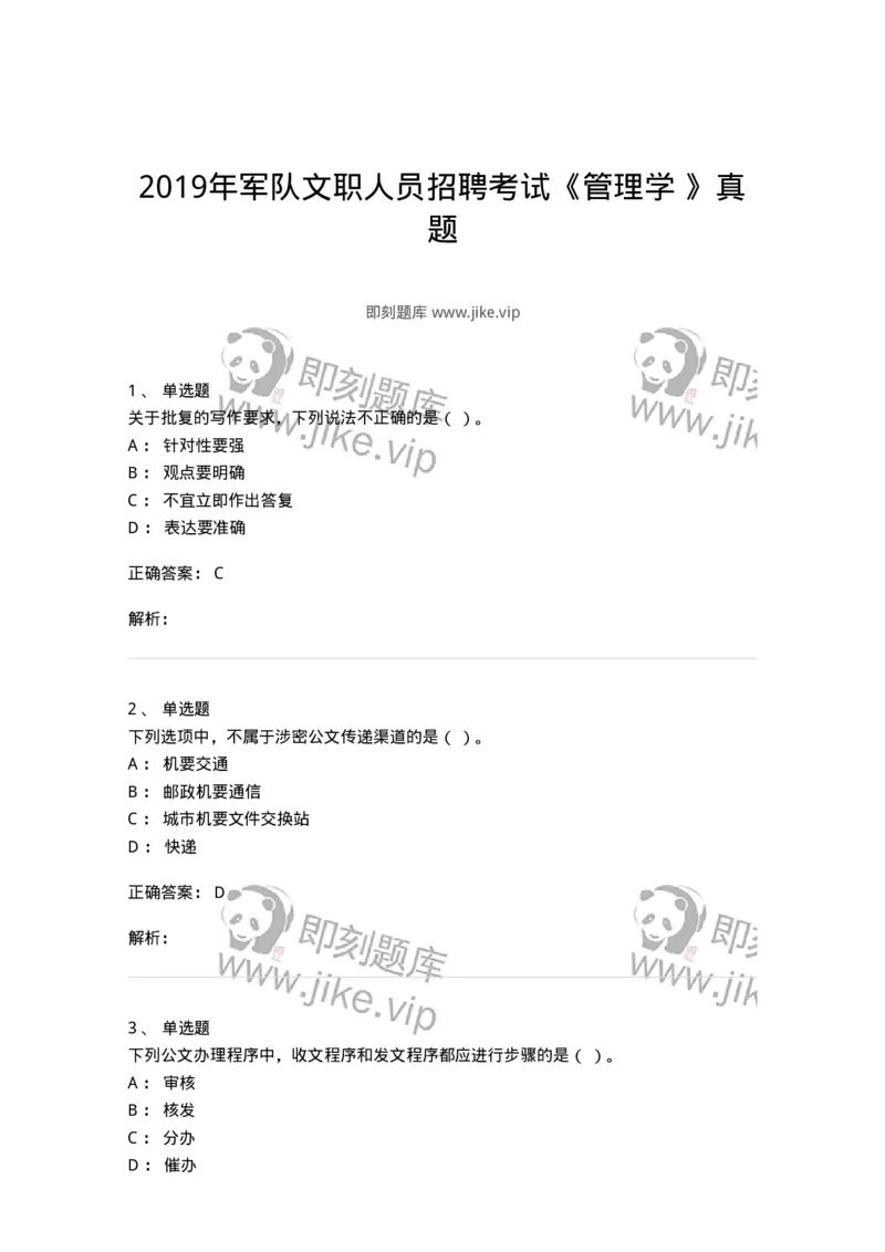 0-2019年军队文职人员招聘考试《管理学》真题-325701_军队文职(1)_01.军队文职真题-专业课_（全）版本一（历年真题+章节练习+模拟题）_管理学(军队文职)_历年真题_题目+解析