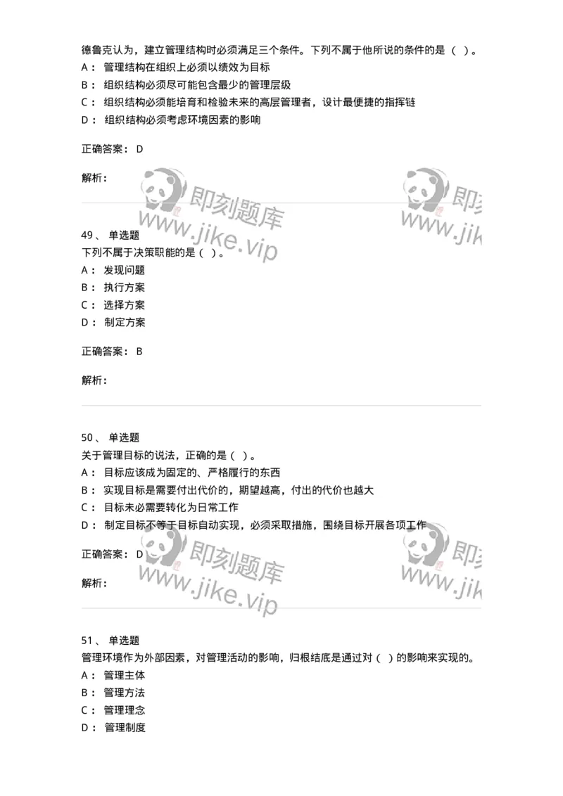 0-2019年军队文职人员招聘考试《管理学》真题-325701_军队文职(1)_01.军队文职真题-专业课_（全）版本一（历年真题+章节练习+模拟题）_管理学(军队文职)_历年真题_题目+解析