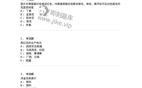 770206-花类中药-174583_军队文职(1)_01.军队文职真题-专业课_（全）版本一（历年真题+章节练习+模拟题）_中药学(军队文职)_章节练习_纯题目