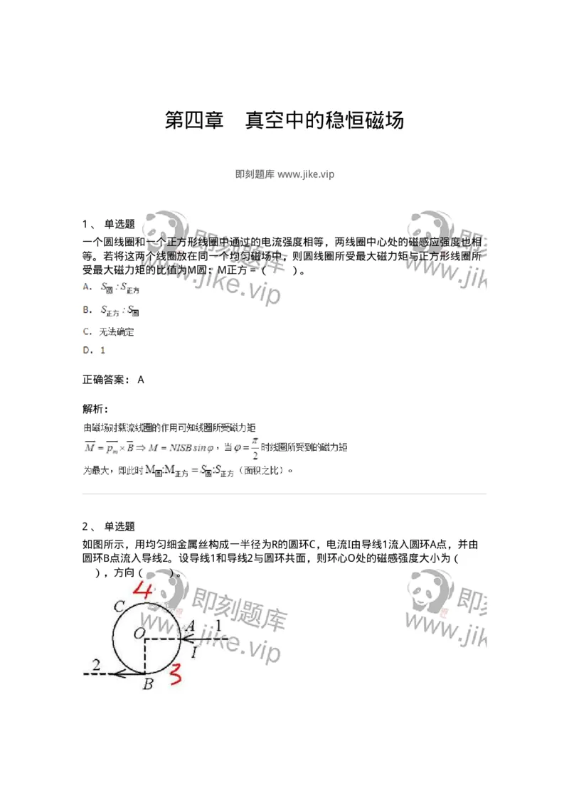 310304-第四章　真空中的稳恒磁场-174201_军队文职(1)_01.军队文职真题-专业课_（全）版本一（历年真题+章节练习+模拟题）_物理(军队文职)_章节练习_题目+解析