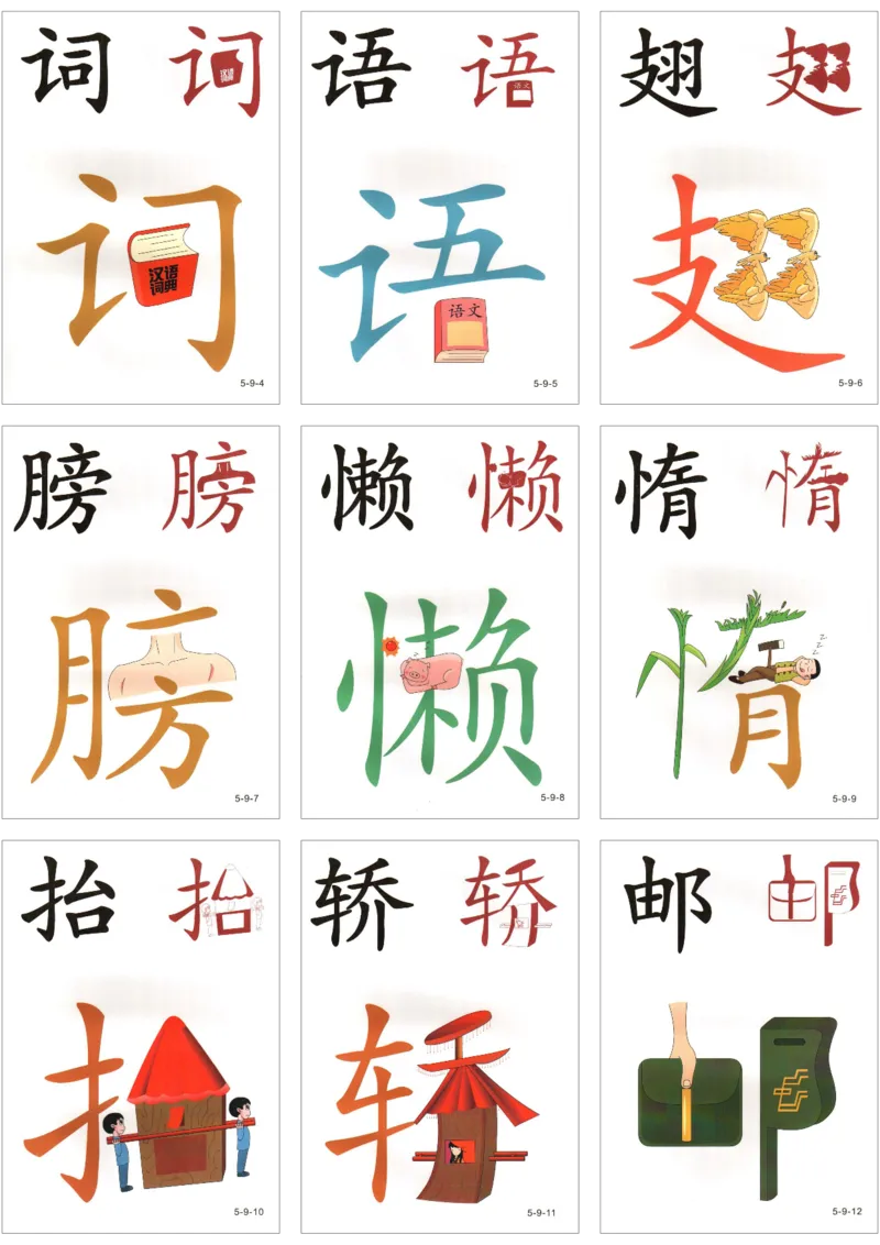 直映识字第五册3x3_幼小衔接全套_幼小衔接资料大全_幼小衔接资料1️⃣_幼小衔接语文_直映识字