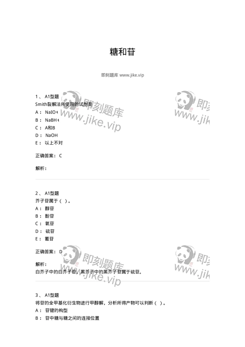 7704002-糖和苷-174610_军队文职(1)_01.军队文职真题-专业课_（全）版本一（历年真题+章节练习+模拟题）_中药学(军队文职)_章节练习_题目+解析