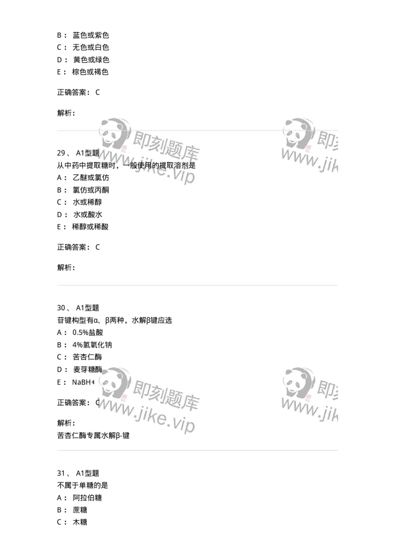 7704002-糖和苷-174610_军队文职(1)_01.军队文职真题-专业课_（全）版本一（历年真题+章节练习+模拟题）_中药学(军队文职)_章节练习_题目+解析