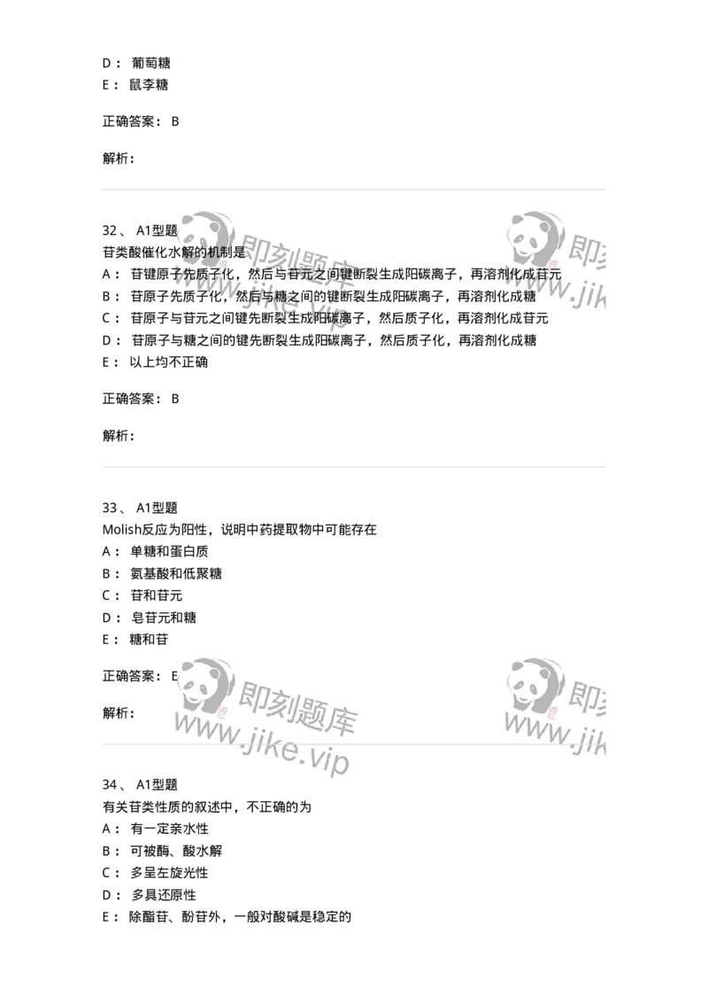 7704002-糖和苷-174610_军队文职(1)_01.军队文职真题-专业课_（全）版本一（历年真题+章节练习+模拟题）_中药学(军队文职)_章节练习_题目+解析