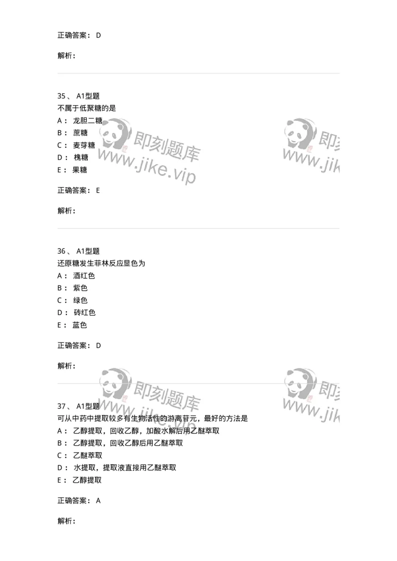 7704002-糖和苷-174610_军队文职(1)_01.军队文职真题-专业课_（全）版本一（历年真题+章节练习+模拟题）_中药学(军队文职)_章节练习_题目+解析