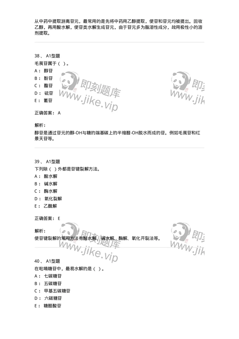 7704002-糖和苷-174610_军队文职(1)_01.军队文职真题-专业课_（全）版本一（历年真题+章节练习+模拟题）_中药学(军队文职)_章节练习_题目+解析